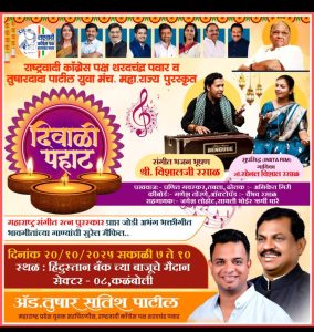 राष्ट्रवादी काँग्रेस पार्टी (शरद पवार गट) आणि तुषारदादा पाटील युवा मंच महा. राज्य पुरस्कृत दिवाळी पहाट कार्यक्रम आयोजन