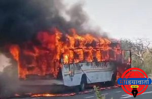 उमरेड. नागपुर हायवे वरील चक्रीघाट परिसरात गोपाला ट्रॅव्हल्स ला अचानक शॉर्टसर्किट मुळे लागली आग.