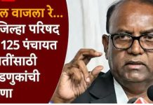 राज्यातील 12 जिल्हा परिषदा आणि 125 पंचायत समित्यांच्या