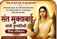 संत मुक्ताबाई पुण्यतिथी : “विश्व रागे झाले वन्ही, संत सुखे व्हावे पाणी”