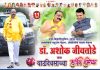 बहुआयामी व्यक्तिमत्त्व : डॉ. अशोकभाऊ जीवतोडे
